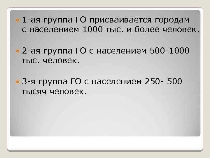  1 -ая группа ГО присваивается городам с населением 1000 тыс. и более человек.