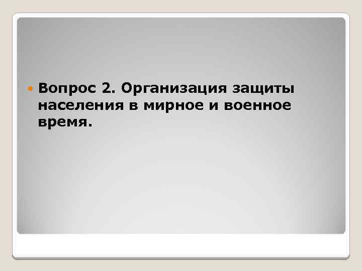  Вопрос 2. Организация защиты населения в мирное и военное время. 
