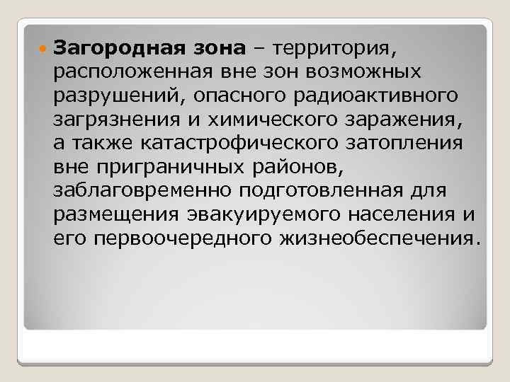  Загородная зона – территория, расположенная вне зон возможных разрушений, опасного радиоактивного загрязнения и
