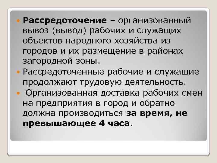 Рассредоточение – организованный вывоз (вывод) рабочих и служащих объектов народного хозяйства из городов и