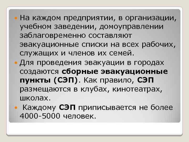 На каждом предприятии, в организации, учебном заведении, домоуправлении заблаговременно составляют эвакуационные списки на всех