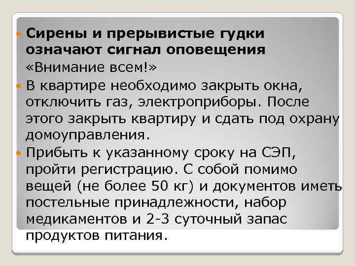 Сирены и прерывистые гудки означают сигнал оповещения «Внимание всем!» В квартире необходимо закрыть окна,