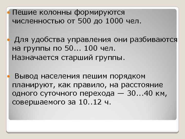  Пешие колонны формируются численностью от 500 до 1000 чел. Для удобства управления они