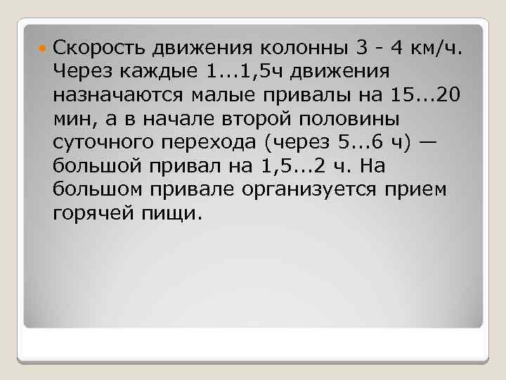  Скорость движения колонны 3 - 4 км/ч. Через каждые 1. . . 1,