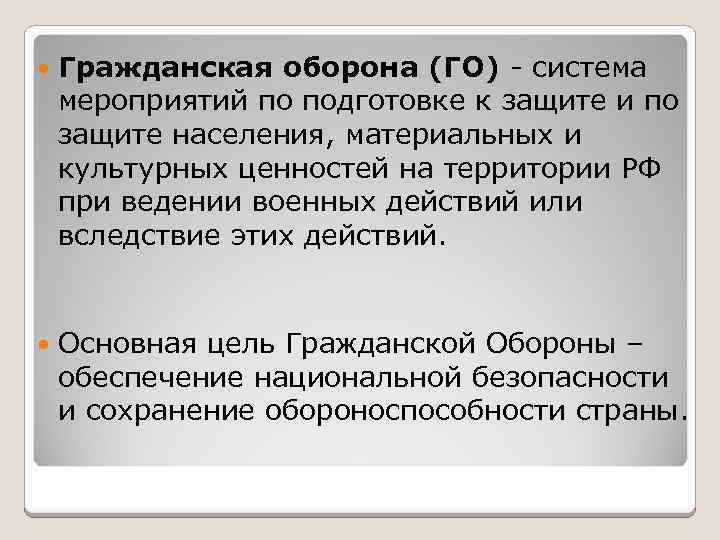  Гражданская оборона (ГО) - система мероприятий по подготовке к защите и по защите