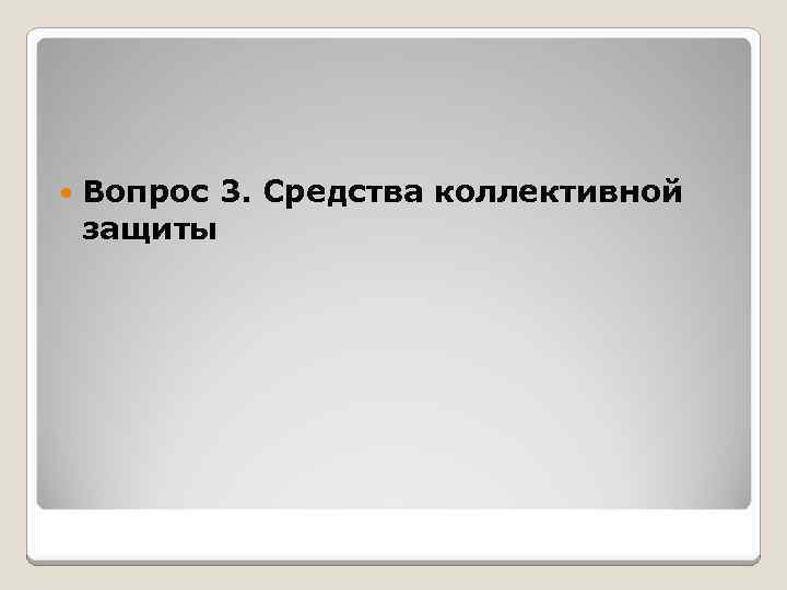  Вопрос 3. Средства коллективной защиты 