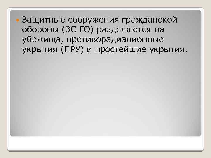  Защитные сооружения гражданской обороны (ЗС ГО) разделяются на убежища, противорадиационные укрытия (ПРУ) и