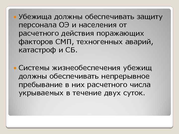  Убежища должны обеспечивать защиту персонала ОЭ и населения от расчетного действия поражающих факторов