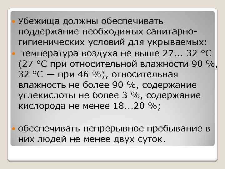 Убежища должны обеспечивать поддержание необходимых санитарногигиенических условий для укрываемых: температура воздуха не выше 27.