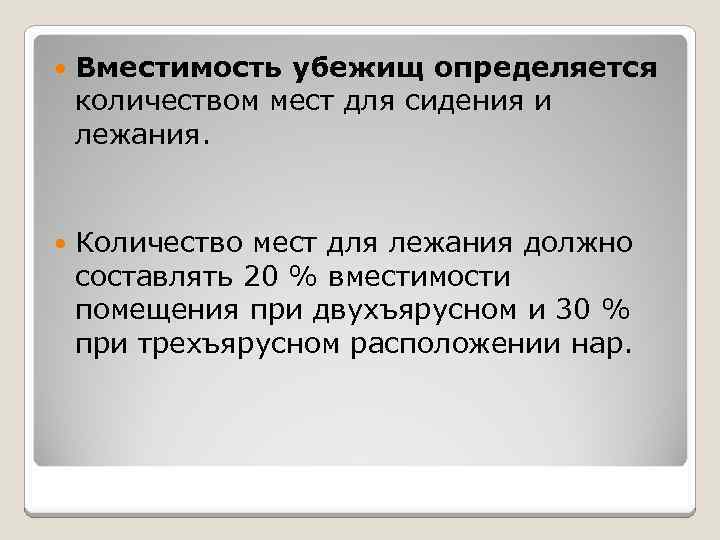  Вместимость убежищ определяется количеством мест для сидения и лежания. Количество мест для лежания