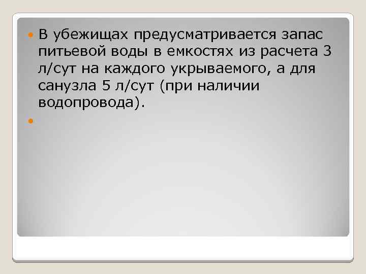  В убежищах предусматривается запас питьевой воды в емкостях из расчета 3 л/сут на
