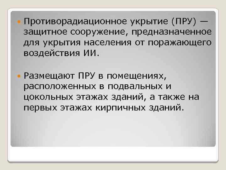  Противорадиационное укрытие (ПРУ) — защитное сооружение, предназначенное для укрытия населения от поражающего воздействия