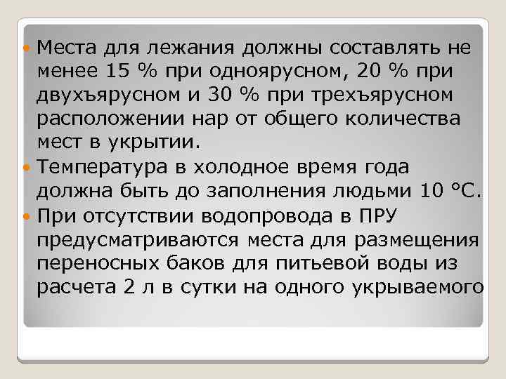 Места для лежания должны составлять не менее 15 % при одноярусном, 20 % при