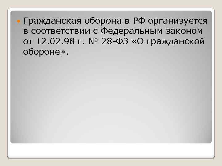  Гражданская оборона в РФ организуется в соответствии с Федеральным законом от 12. 02.