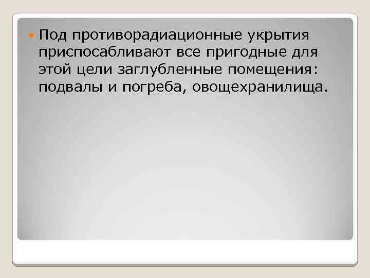  Под противорадиационные укрытия приспосабливают все пригодные для этой цели заглубленные помещения: подвалы и