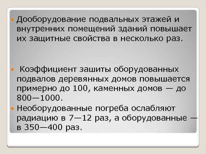  Дооборудование подвальных этажей и внутренних помещений зданий повышает их защитные свойства в несколько
