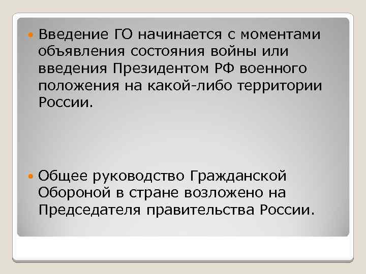  Введение ГО начинается с моментами объявления состояния войны или введения Президентом РФ военного