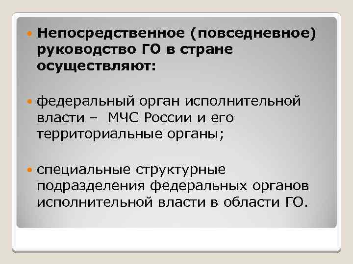  Непосредственное (повседневное) руководство ГО в стране осуществляют: федеральный орган исполнительной власти – МЧС