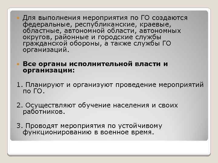  Для выполнения мероприятия по ГО создаются федеральные, республиканские, краевые, областные, автономной области, автономных
