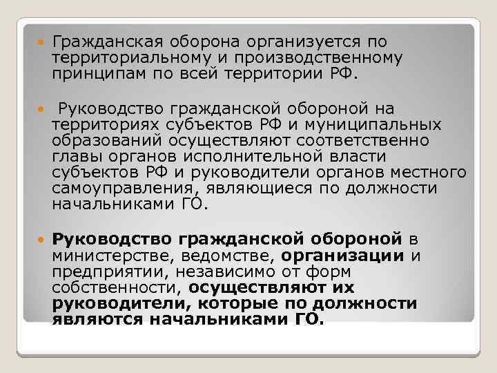  Гражданская оборона организуется по территориальному и производственному принципам по всей территории РФ. Руководство