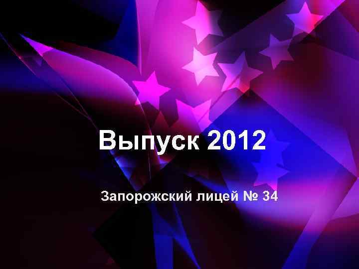 Выпуск 2012 Запорожский лицей № 34 