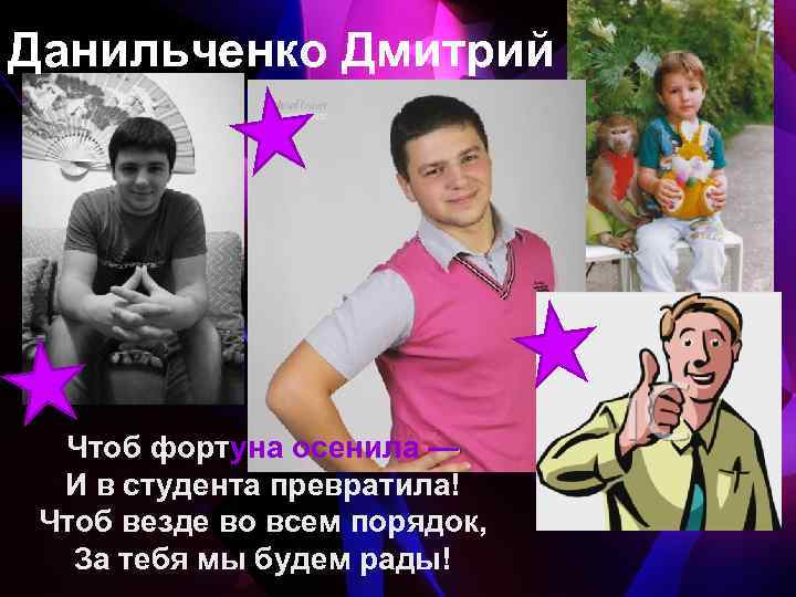Данильченко Дмитрий Чтоб фортуна осенила — И в студента превратила! Чтоб везде во всем