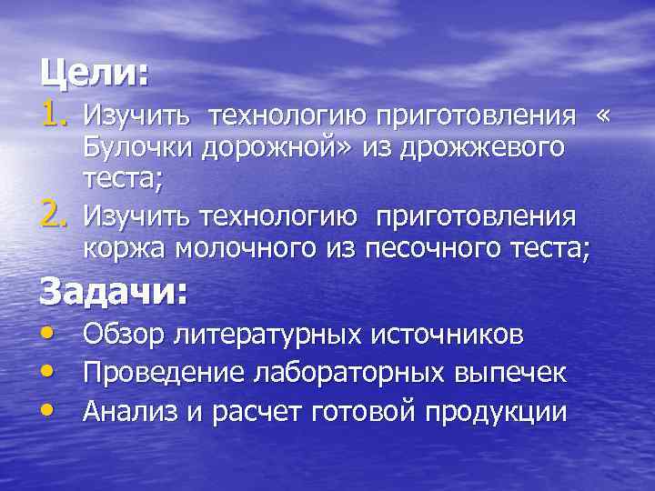 Цели: 1. Изучить 2. технологию приготовления « Булочки дорожной» из дрожжевого теста; Изучить технологию