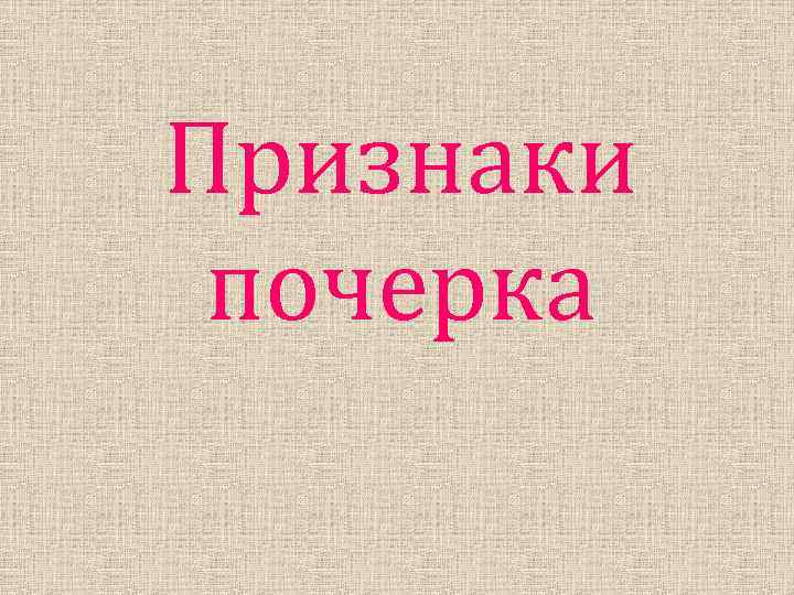 Признаки почерка 