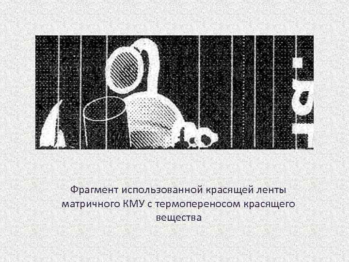 Фрагмент использованной красящей ленты матричного КМУ с термопереносом красящего вещества 