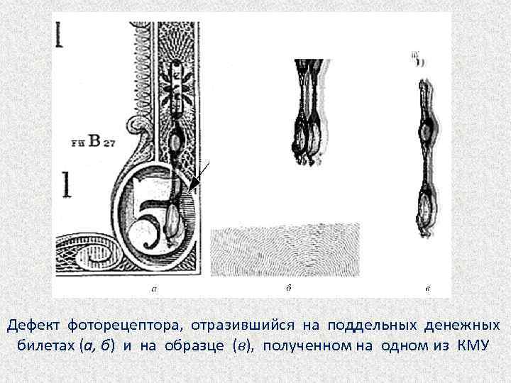 Дефект фоторецептора, отразившийся на поддельных денежных билетах (а, б) и на образце (в), полученном