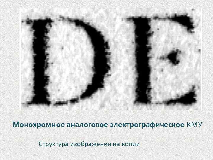 Монохромное аналоговое электрографическое КМУ Структура изображения на копии 