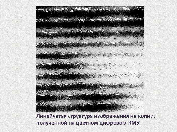 Линейчатая структура изображения на копии, полученной на цветном цифровом КМУ 