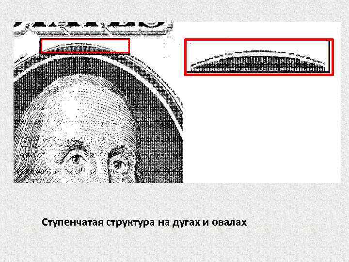 Ступенчатая структура на дугах и овалах 