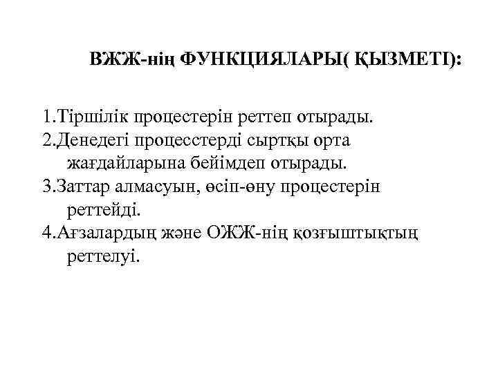 ВЖЖ-нің ФУНКЦИЯЛАРЫ( ҚЫЗМЕТІ): 1. Тіршілік процестерін реттеп отырады. 2. Денедегі процесстерді сыртқы орта жағдайларына