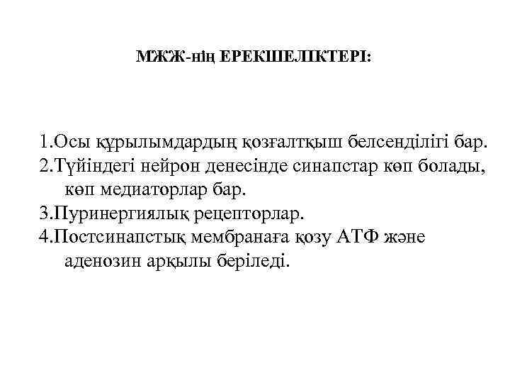 МЖЖ-нің ЕРЕКШЕЛІКТЕРІ: 1. Осы құрылымдардың қозғалтқыш белсенділігі бар. 2. Түйіндегі нейрон денесінде синапстар көп