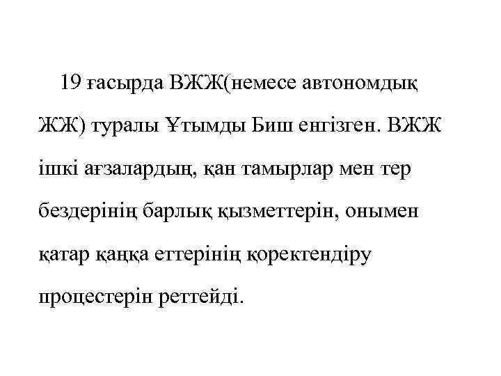19 ғасырда ВЖЖ(немесе автономдық ЖЖ) туралы Ұтымды Биш енгізген. ВЖЖ ішкі ағзалардың, қан тамырлар