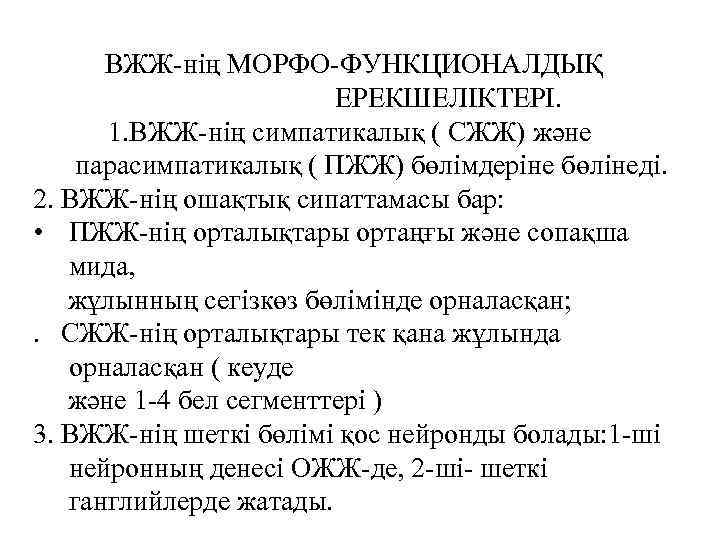 ВЖЖ-нің МОРФО-ФУНКЦИОНАЛДЫҚ ЕРЕКШЕЛІКТЕРІ. 1. ВЖЖ-нің симпатикалық ( СЖЖ) және парасимпатикалық ( ПЖЖ) бөлімдеріне бөлінеді.