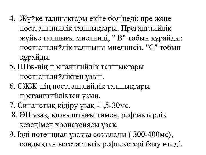 4. Жүйке талшықтары екіге бөлінеді: пре және постганглийлік талшықтары. Преганглийлік жүйке талшығы миелинді, "