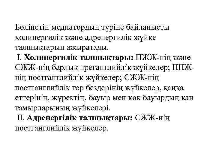 Бөлінетін медиатордың түріне байланысты холинергилік және адренергилік жүйке талшықтарын ажыратады. I. Холинергилік талшықтары: ПЖЖ-нің