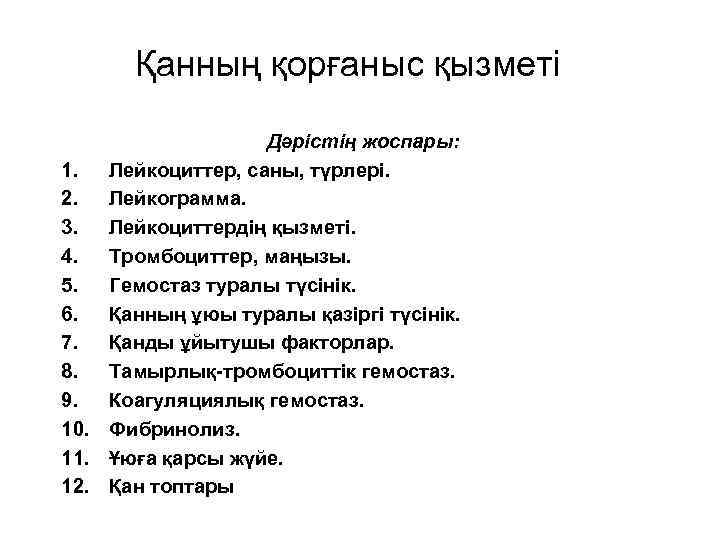 Қанның қорғаныс қызметі Дәрістің жоспары: 1. Лейкоциттер, саны, түрлері. 2. Лейкограмма. 3. Лейкоциттердің қызметі.