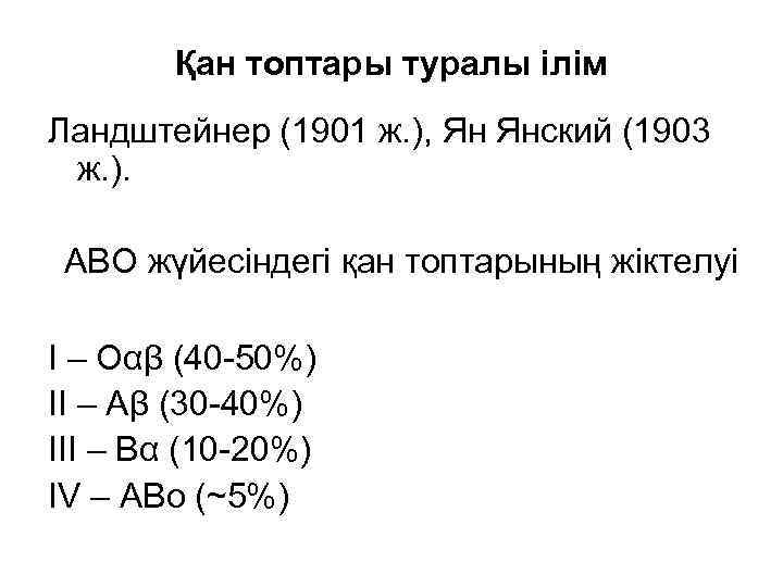 Қан топтары туралы ілім Ландштейнер (1901 ж. ), Ян Янский (1903 ж. ). АВО