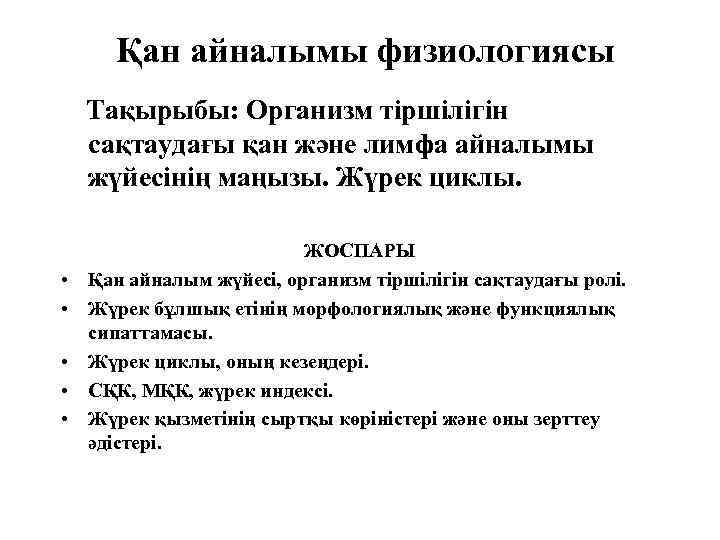 Қан айналымы физиологиясы Тақырыбы: Организм тіршілігін сақтаудағы қан және лимфа айналымы жүйесінің маңызы. Жүрек