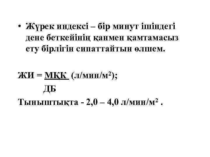  • Жүрек индексі – бір минут ішіндегі дене беткейінің қанмен қамтамасыз ету бірлігін
