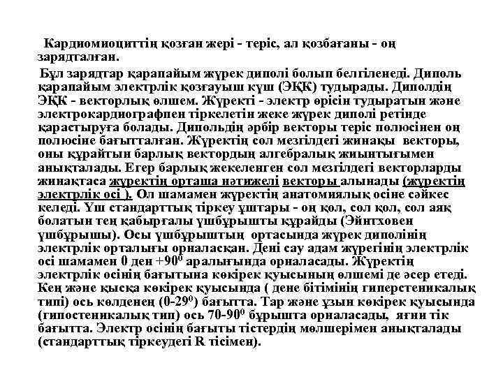 Кардиомиоциттің қозған жері - теріс, ал қозбағаны - оң зарядталған. Бұл зарядтар қарапайым жүрек