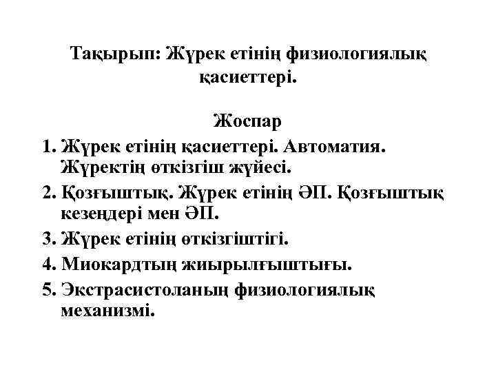 Тақырып: Жүрек етінің физиологиялық қасиеттері. Жоспар 1. Жүрек етінің қасиеттері. Автоматия. Жүректің өткізгіш жүйесі.