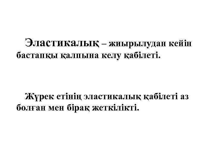 Эластикалық – жиырылудан кейін бастапқы қалпына келу қабілеті. Жүрек етінің эластикалық қабілеті аз болған