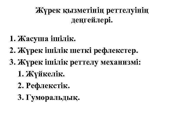 Жүрек қызметінің реттелуінің деңгейлері. 1. Жасуша ішілік. 2. Жүрек ішілік шеткі рефлекстер. 3. Жүрек