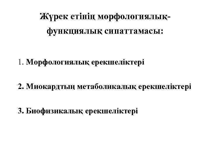 Жүрек етінің морфологиялықфункциялық сипаттамасы: 1. Морфологиялық ерекшеліктері 2. Миокардтың метаболикалық ерекшеліктері 3. Биофизикалық ерекшеліктері