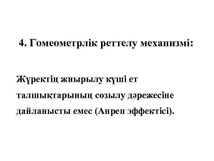 4. Гомеометрлік реттелу механизмі: Жүректің жиырылу күші ет талшықтарының созылу дәрежесіне дайланысты емес (Анреп