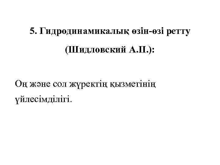 5. Гидродинамикалық өзін-өзі ретту (Шидловский А. П. ): Оң және сол жүректің қызметінің үйлесімділігі.